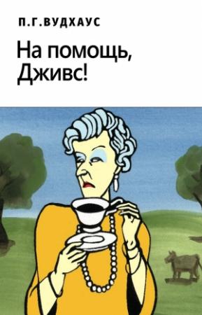Обложка книги «На помощь, Дживс!» — Пэлем Грэнвилл Вудхауз
