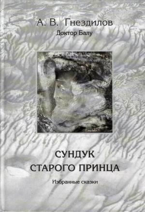 Обложка книги «Сундук старого принца» — Андрей Гнездилов