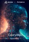 Леонид Крылов - Сингуляр