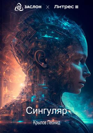 Обложка книги «Сингуляр» — Леонид Крылов
