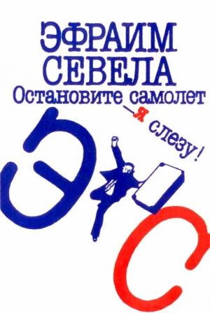 Обложка книги «Остановите самолет — я слезу! Зуб мудрости» — Эфраим Севела