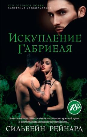 Обложка книги «Искупление Габриеля» — Сильвейн Рейнард