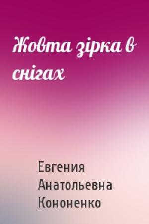 Обложка книги «Жовта зірка в снігах» — Евгения Анатольевна Кононенко