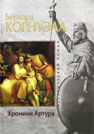 Обложка книги «Хроники Артура» — Бернард Корнуэлл