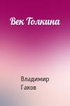 Вл Гаков - Век Толкина