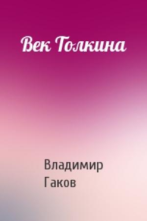 Обложка книги «Век Толкина» — Вл Гаков