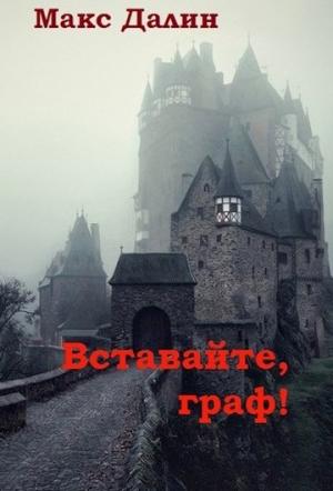 Обложка книги «Вставайте, граф!» — Максим Далин