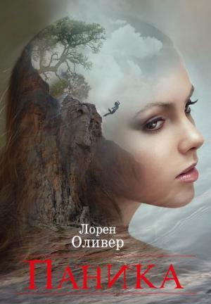Обложка книги «Паника» — Лорен Оливер