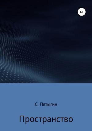 Обложка книги «Пространство» — Сергей Пятыгин