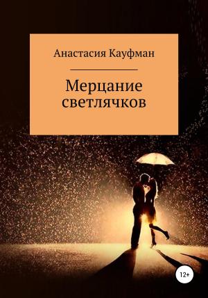 Обложка книги «Мерцание Светлячков» — Анастасия Кауфман