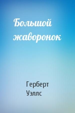 Обложка книги «Большой жаворонок» — Герберт Уэллс