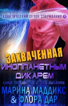 Обложка книги «Захваченная инопланетным дикарем» — Марина Маддикс, Флора Дар