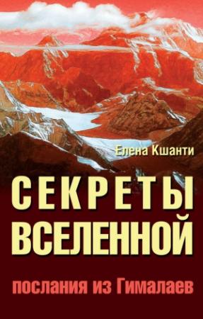 Обложка книги «Секреты Вселенной. Послания из Гималаев» — Елена Кшанти