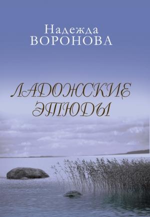 Обложка книги «Ладожские этюды» — Надежда Воронова