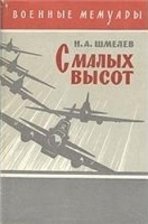 Обложка книги «С малых высот» — Николай Шмелев