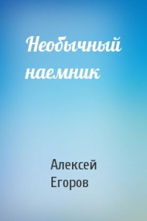 Обложка книги «Необычный наемник» — Алексей Егоров