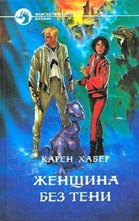Обложка книги «Женщина без тени» — Карен Хабер