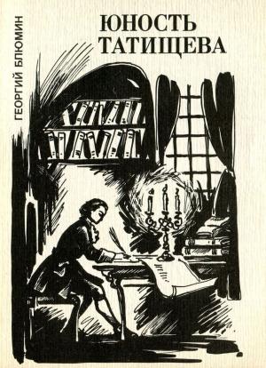 Обложка книги «Юность Татищева» — Георгий Блюмин