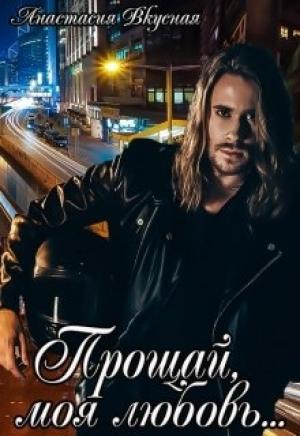 Обложка книги «Прощай, моя любовь...» — Анастасия Вкусная