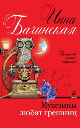 Обложка книги «Мужчины любят грешниц» — Инна Бачинская