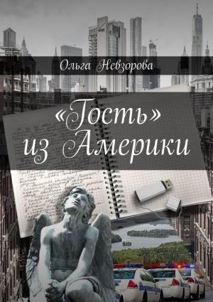 Обложка книги ««Гость» из Америки» — Ольга Невзорова