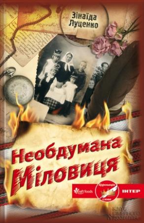 Обложка книги «Необдумана Міловиця» — Зінаїда Луценко