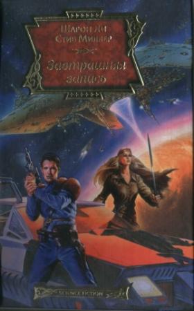 Обложка книги «Завтрашняя запись» — Шарон Ли, Стив Миллер
