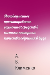 Инновационное проектирование оценочных средств в системе контроля качества обучения в вузе