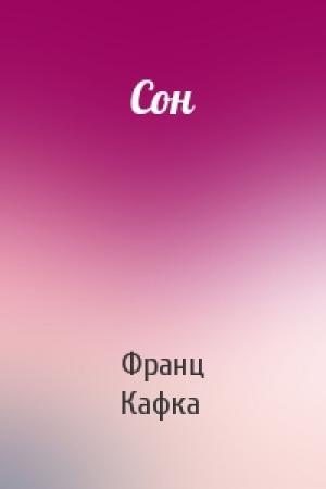 Обложка книги «Сон» — Франц Кафка