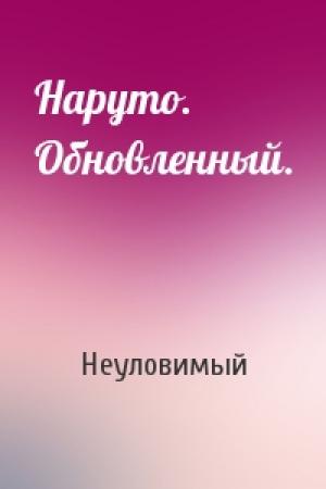 Обложка книги «Наруто. Обновленный.» — Неуловимый