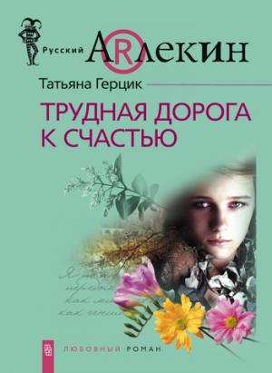 Обложка книги «Трудная дорога к счастью» — Татьяна Герцик