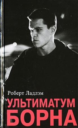 Обложка книги «Ультиматум Борна» — Роберт Ладлэм
