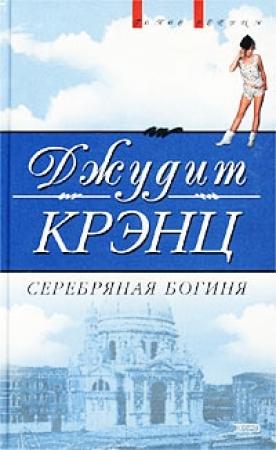 Обложка книги «Серебряная богиня» — Джудит Крэнц
