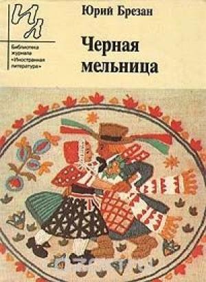 Обложка книги «Черная Мельница» — Юрий Брезан