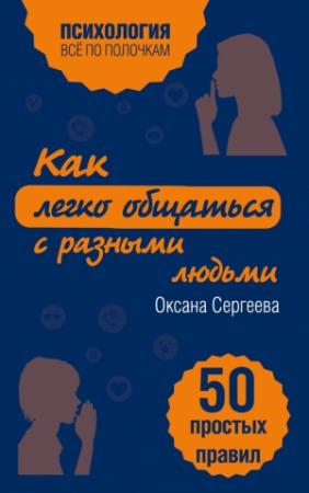 Обложка книги «Как легко общаться с разными людьми. 50 простых правил» — Оксана Сергеева