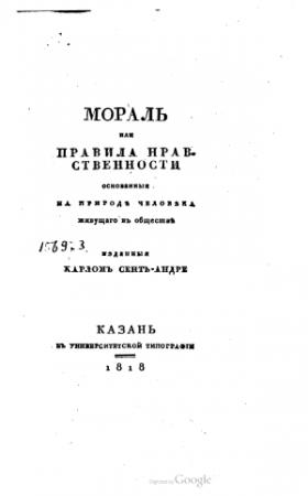 Обложка книги «Мораль или Правила нравственности основанные на природе человека живущего в обществе» — Карл Сент-Андре