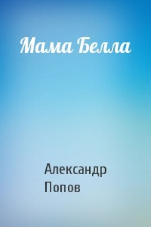Обложка книги «Мама Белла» — Александр Попов