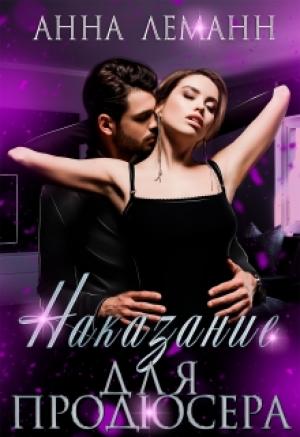 Обложка книги «Наказание для продюсера» — Анна Леманн