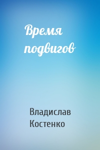 Время подвигов