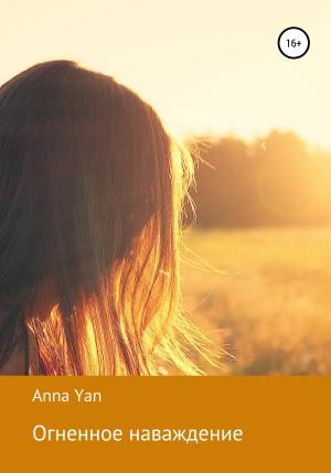 Обложка книги «Огненное наваждение» — Анна Ян