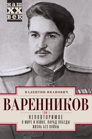 Обложка книги «Неповторимое. Том 1» — Валентин Варенников