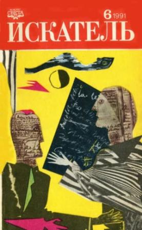 Обложка книги «Искатель. 1991. Выпуск №6» — Данил Корецкий, Теодор Старджон, Журнал «Искатель»
