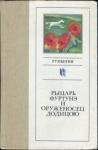 Ана Бландиана, Александру Ивасюк, Джордже Кушнаренку, Иоан Лэкустэ, Теодор Мазилу, Норман Маня, Николае Матееску, Герта Мюллер, Мирча Неделчу, Сорин Преда, Михай Син, Ханибал Стэнчулеску, Ион Сырбу, Эуджен Урикару, Мария Холмея, Франц Шторх - Рыцарь Фуртунэ и оруженосец Додицою