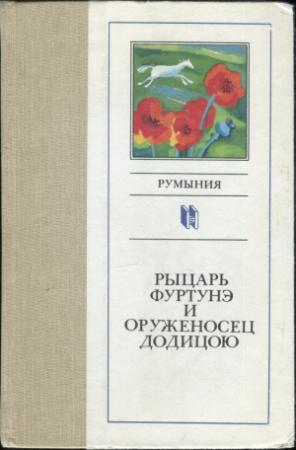 Обложка книги «Рыцарь Фуртунэ и оруженосец Додицою» — Ана Бландиана, Александру Ивасюк, Джордже Кушнаренку, Иоан Лэкустэ, Теодор Мазилу, Норман Маня, Николае Матееску, Герта Мюллер, Мирча Неделчу, Сорин Преда, Михай Син, Ханибал Стэнчулеску, Ион Сырбу, Эуджен Урикару, Мария Холмея, Франц Шторх