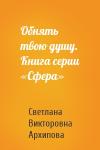 Обнять твою душу. Книга серии «Сфера»