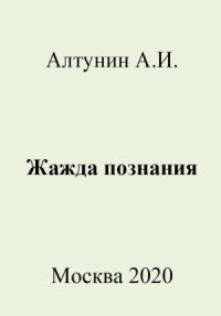 Александр Алтунин - Жажда познания