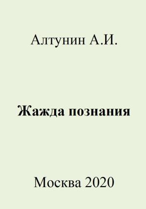 Обложка книги «Жажда познания» — Александр Алтунин