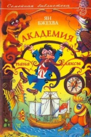 Обложка книги «Академия пана Кляксы» — Ян Бжехва