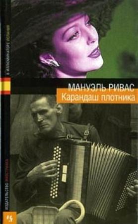 Обложка книги «Карандаш плотника» — Мануэль Ривас