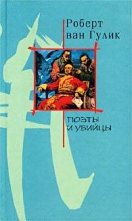 Обложка книги «Поэты и убийство» — Роберт ван Гулик